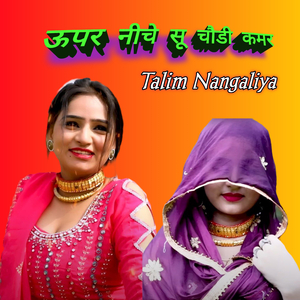 ऊपर नीचे सू चौडी कमर