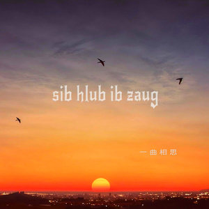 sib hlub ib zaug