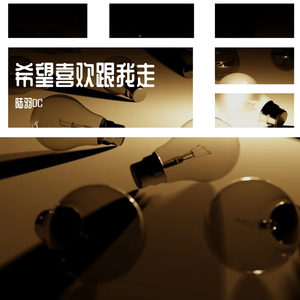 CyningHuang-希望喜欢跟我走（陆羽DC remix）