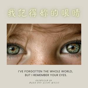 我記得妳的眼睛