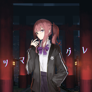 ツマグレ (feat. 夏色花梨)