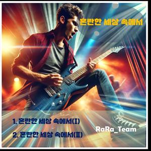 혼란한 세상속에서 (Ⅱ) (Instrumental Version)