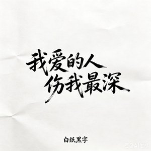 我爱的人伤我最深