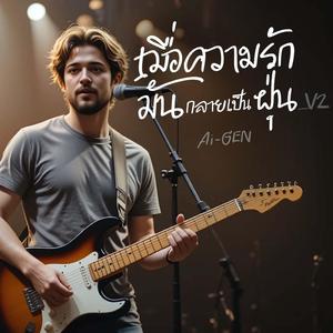 เมื่อความรักมันกลายเป็นฝุ่น_V2