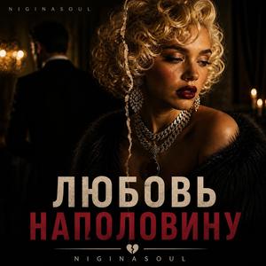 Любовь наполовину