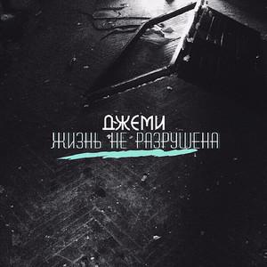 Жизнь не разрушена