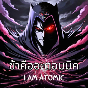 ข้าคืออะตอมมิค