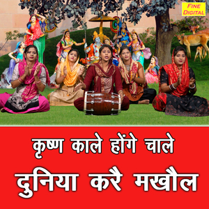 Krishan Kale Honge Chale Duniya Kare Makhol