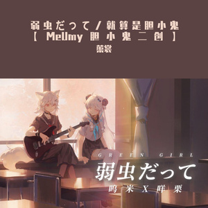 弱虫だって／就算是胆小鬼【MeUmy胆小鬼二创】（翻自 咩栗）