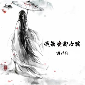 我最爱的女孩