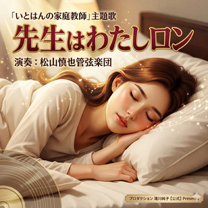 先生はわたしロン (2026 For Movie Remastered)