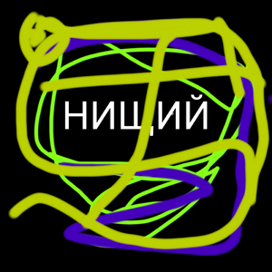 Нищий