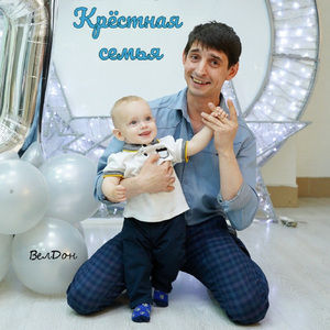 Крёстная семья