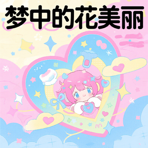 梦中的花美丽