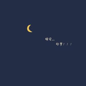 好的 晚安（翻自 -Old-ld