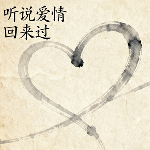 听说爱情回来过 (青春版)