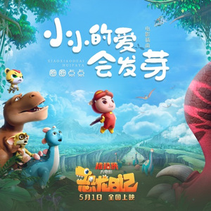 小小的爱会发芽