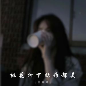 桃花树下站谁都美