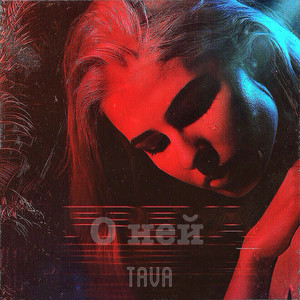 О ней (Original Mix)