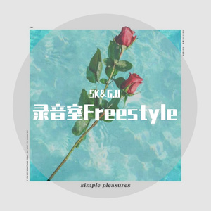 录音室Freestyle
