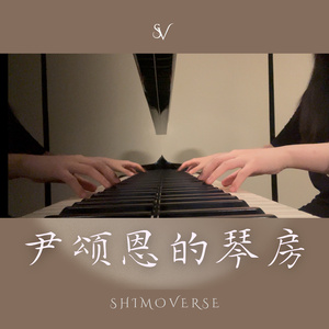 你是真的《垂涎》盛少游角色曲钢琴翻弹