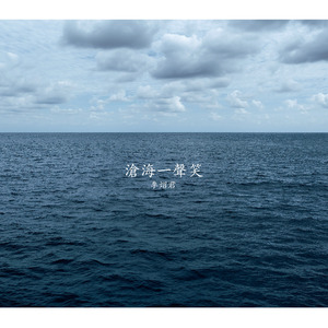 滄 海 一 聲 笑（Flip）