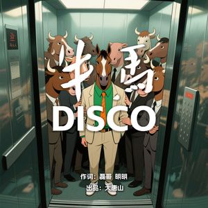 牛马disco 完整版