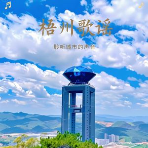 DJ欧东 - 梧州歌谣