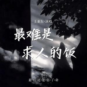 最难是求人的饭 (最后还是信了)