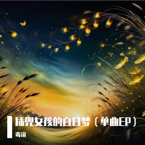 《插兜女孩的白日梦》（The Spring Strut）温情版-毒镜 · 节奏口哨ASMR