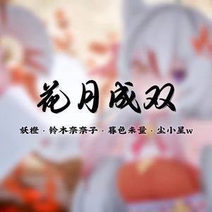 花月成双