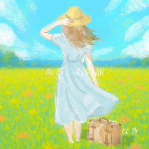 星空のバラード