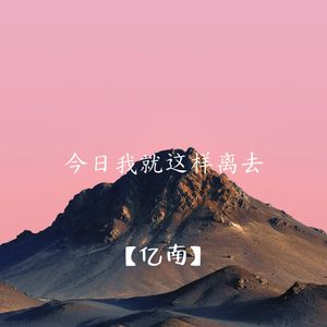 当年我扬名立万