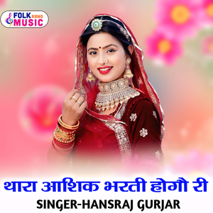 Thara Aashik Bharti Hogo Ri
