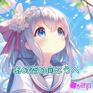 あの空の向こうへ