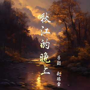 秋江的晚上 (女生版)