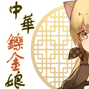 中华铄金娘（cover：洛天依）