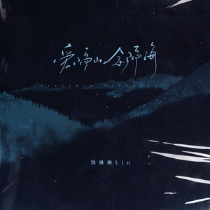 爱隔山念隔海 (伴奏)