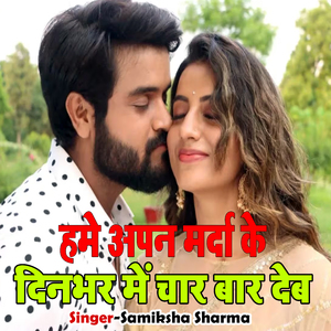 Hame Apan Marda Ke Dinbhar Me Char Bar Deb