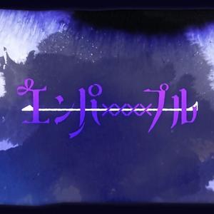 エンパープル Empurple