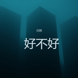 好不好