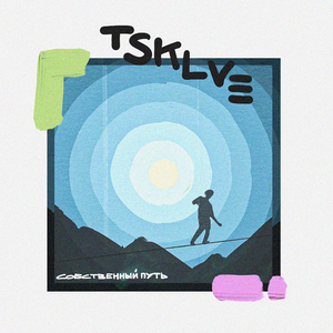 Собственный путь