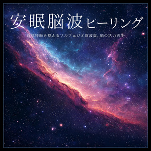 ヒーリング-幸せホルモン分泌-
