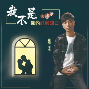 我不是你的红颜知己(DJ默涵版)男版 (Remix)