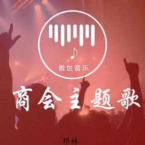 商会主题歌 (Live)