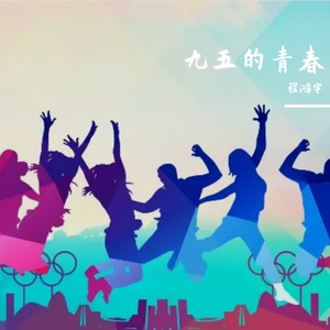 九五的青春
