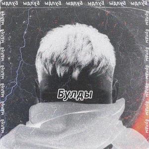 Булды (feat. Paladín.pC)