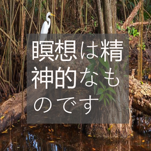 瞑想は精神的なものです