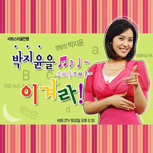 박지윤을 이겨라