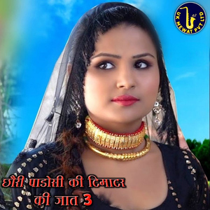 Chhori Padosi Ki Timatar Ki Jaat 3